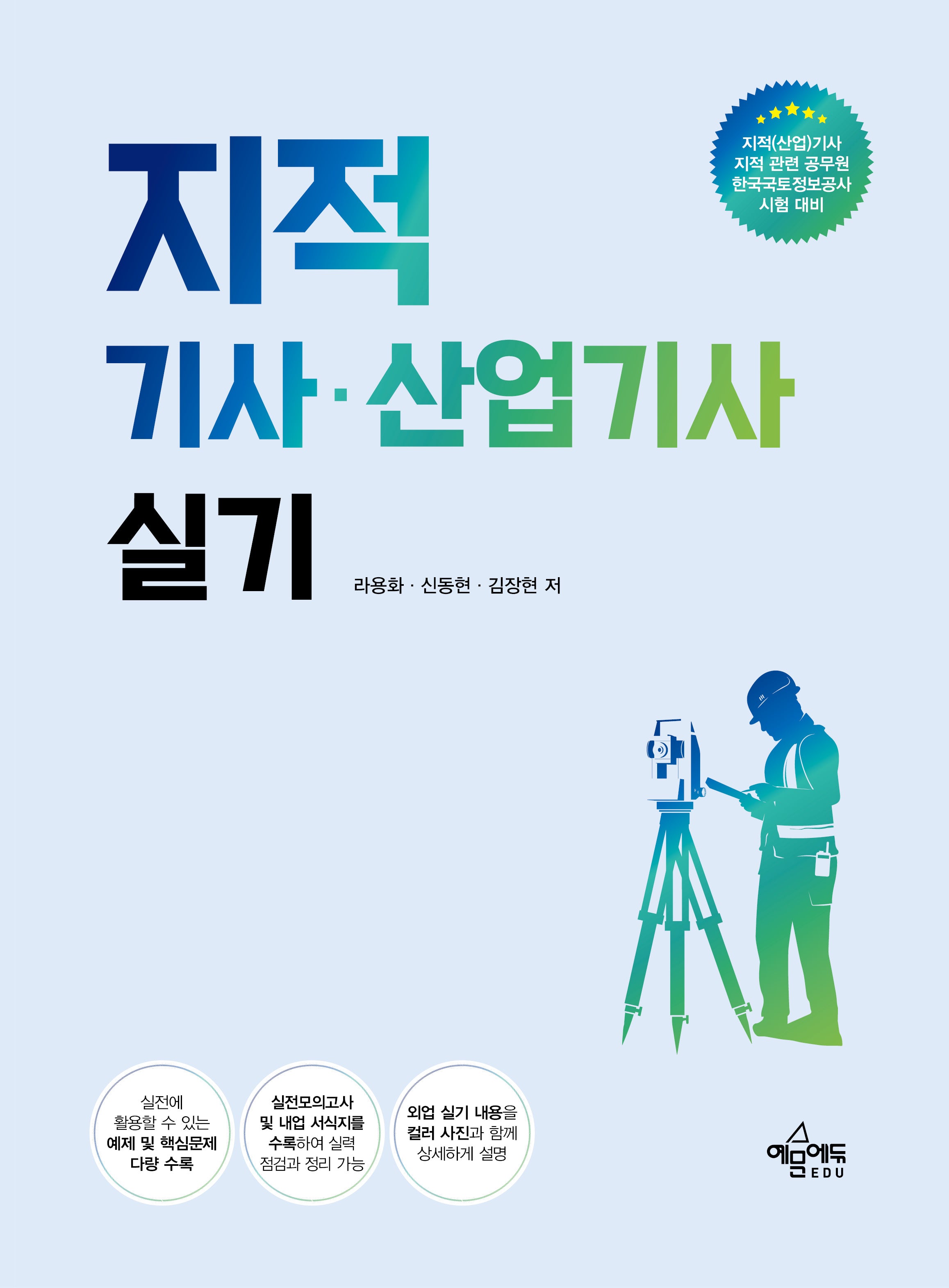 지적 기사 산업기사 실기