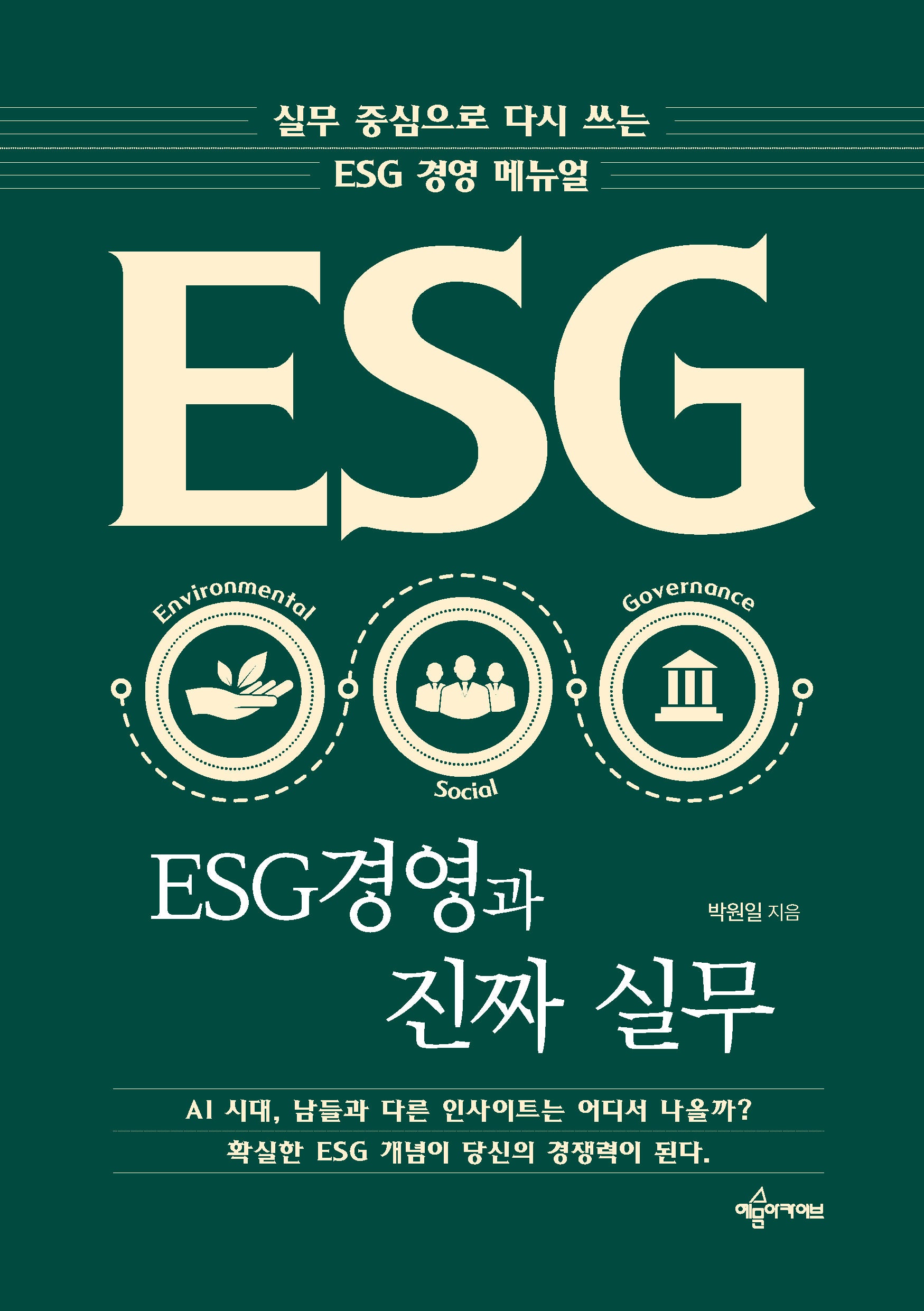 ESG 경영과 진짜 실무