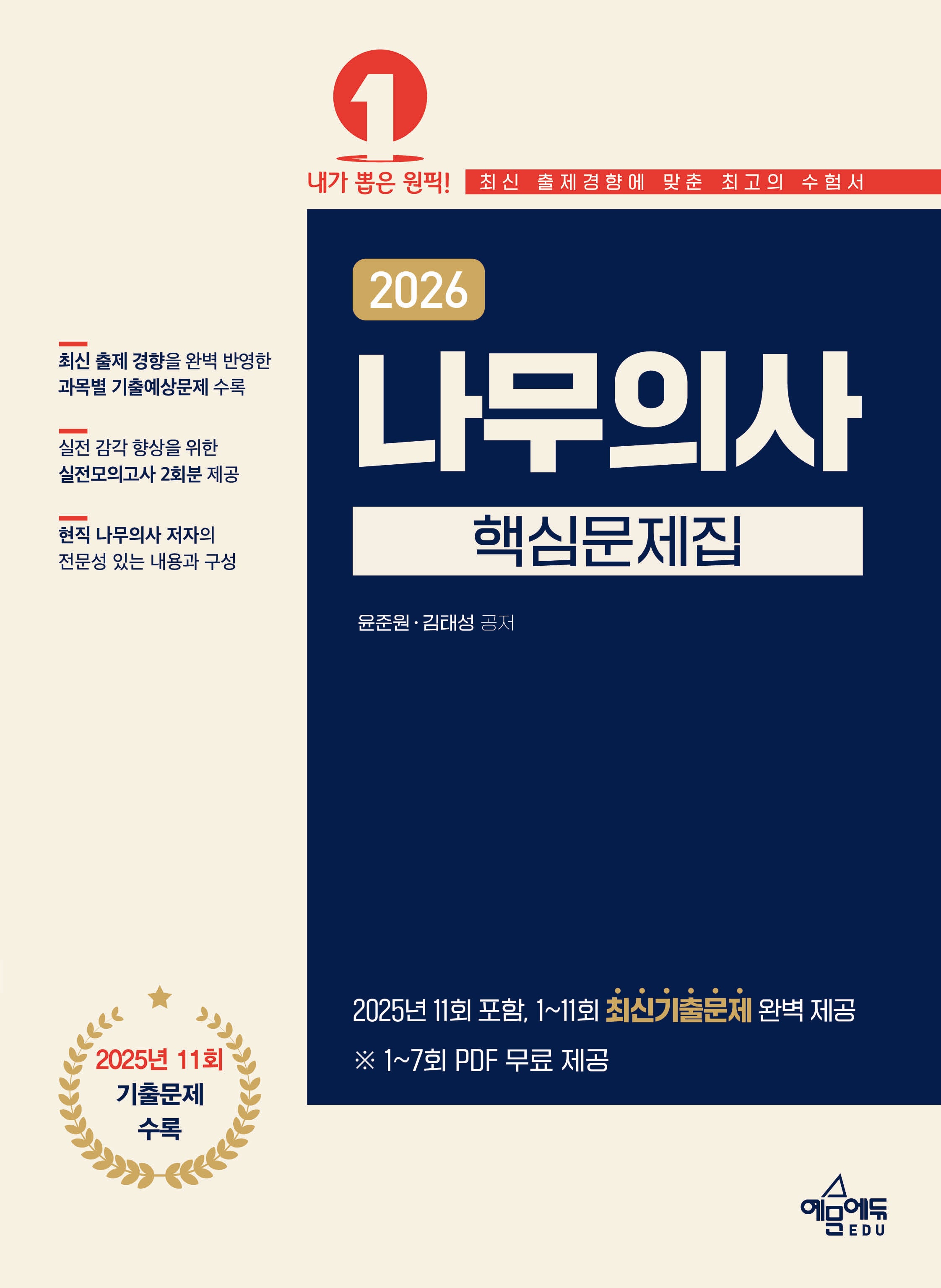 2026 나무의사 핵심문제집
