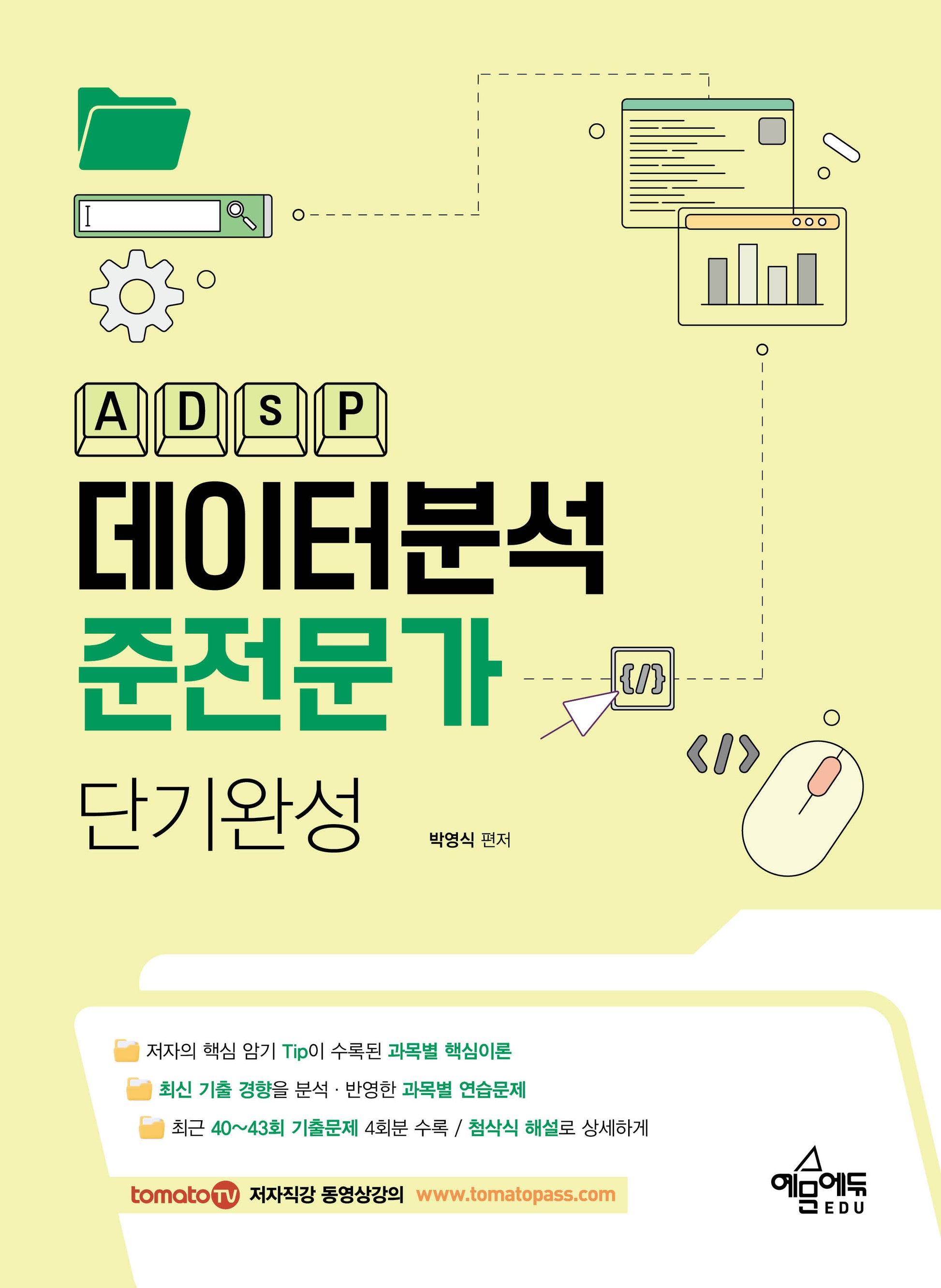 데이터분석준전문가(ADsP) 단기완성(개정판 2판)