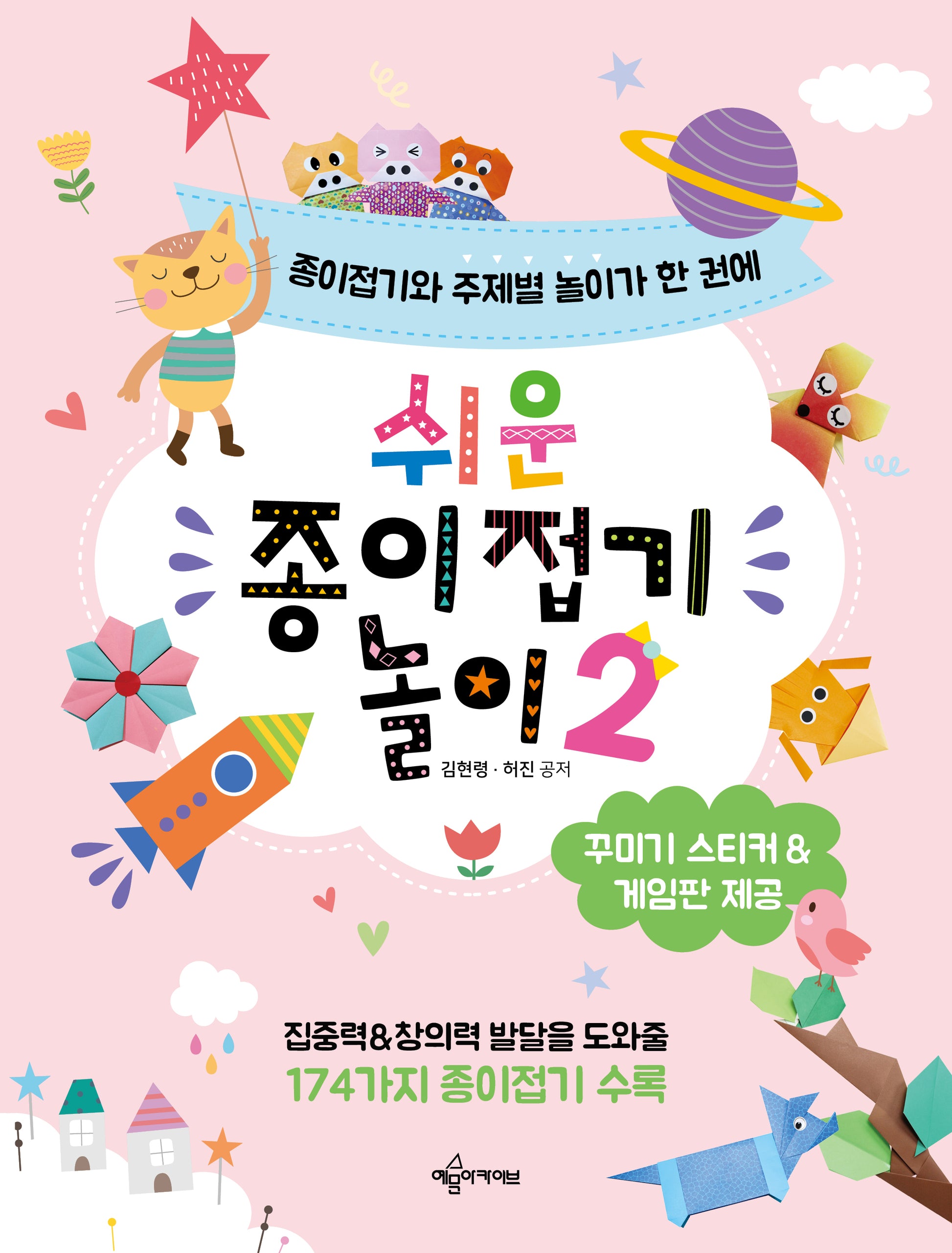 쉬운 종이접기 놀이 2