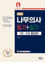 2026 나무의사 필기+실기 통합본