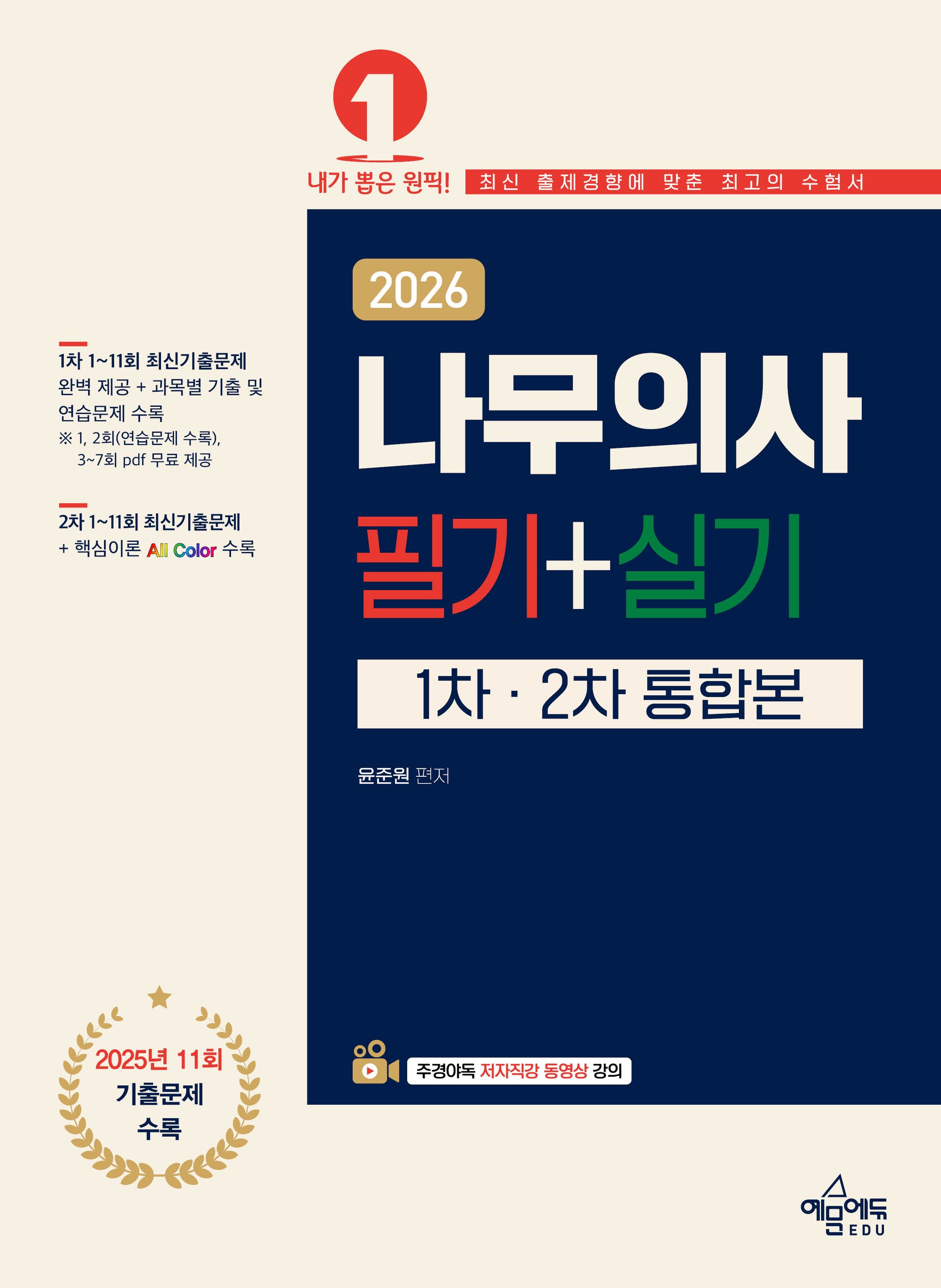 2026 나무의사 필기+실기 통합본