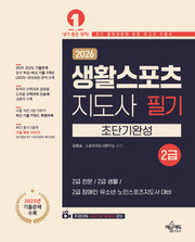 2026 생활스포츠지도사 필기 2급 초단기완성(9판)