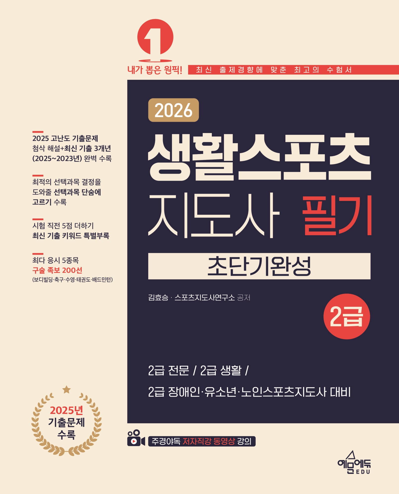 2026 생활스포츠지도사 필기 2급 초단기완성(9판)