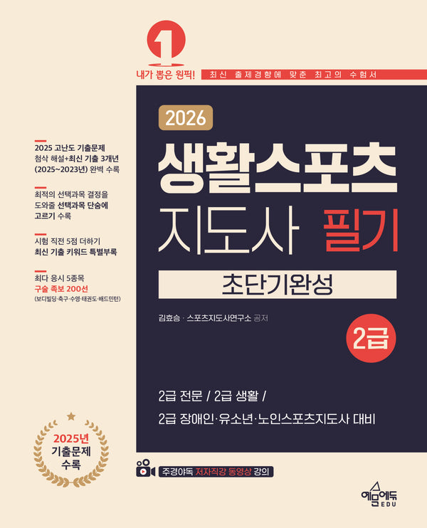 2026 생활스포츠지도사 필기 2급 초단기완성(9판)
