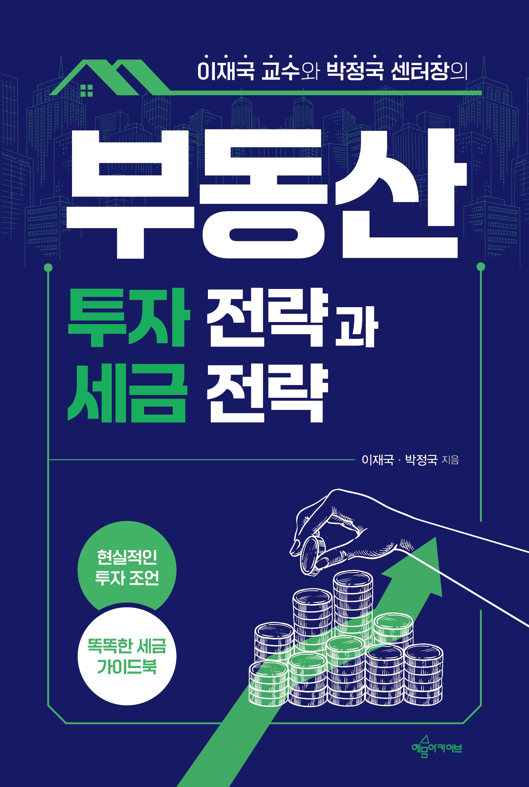 부동산 투자 전략과 세금 전략(이재국 교수와 박정국 센터장의)