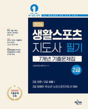 2026 생활스포츠지도사 2급 7개년 기출문제집