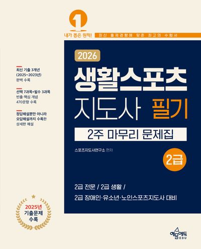 2026 생활스포츠지도사 2급 2주 마무리 문제집(개정판)