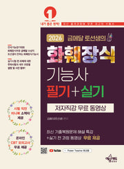 2026 금메달 토선생의 화훼장식기능사 필기+실기(개정판)