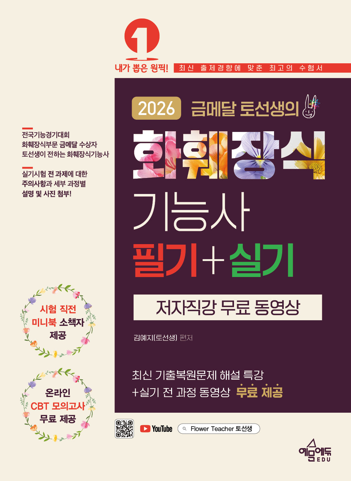 2026 금메달 토선생의 화훼장식기능사 필기+실기(개정판)