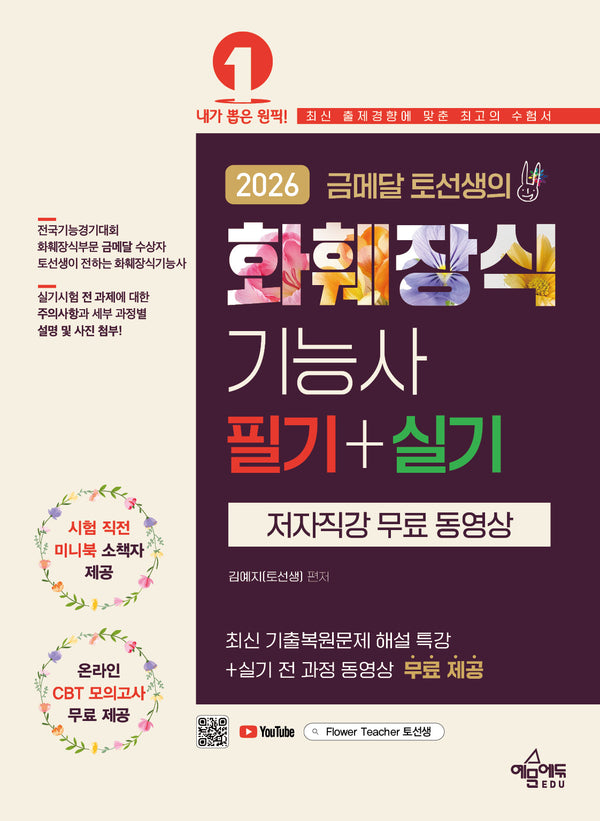 2026 금메달 토선생의 화훼장식기능사 필기+실기(개정판)