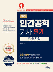 2026 인간공학기사 필기 한권완성(개정판 4판)