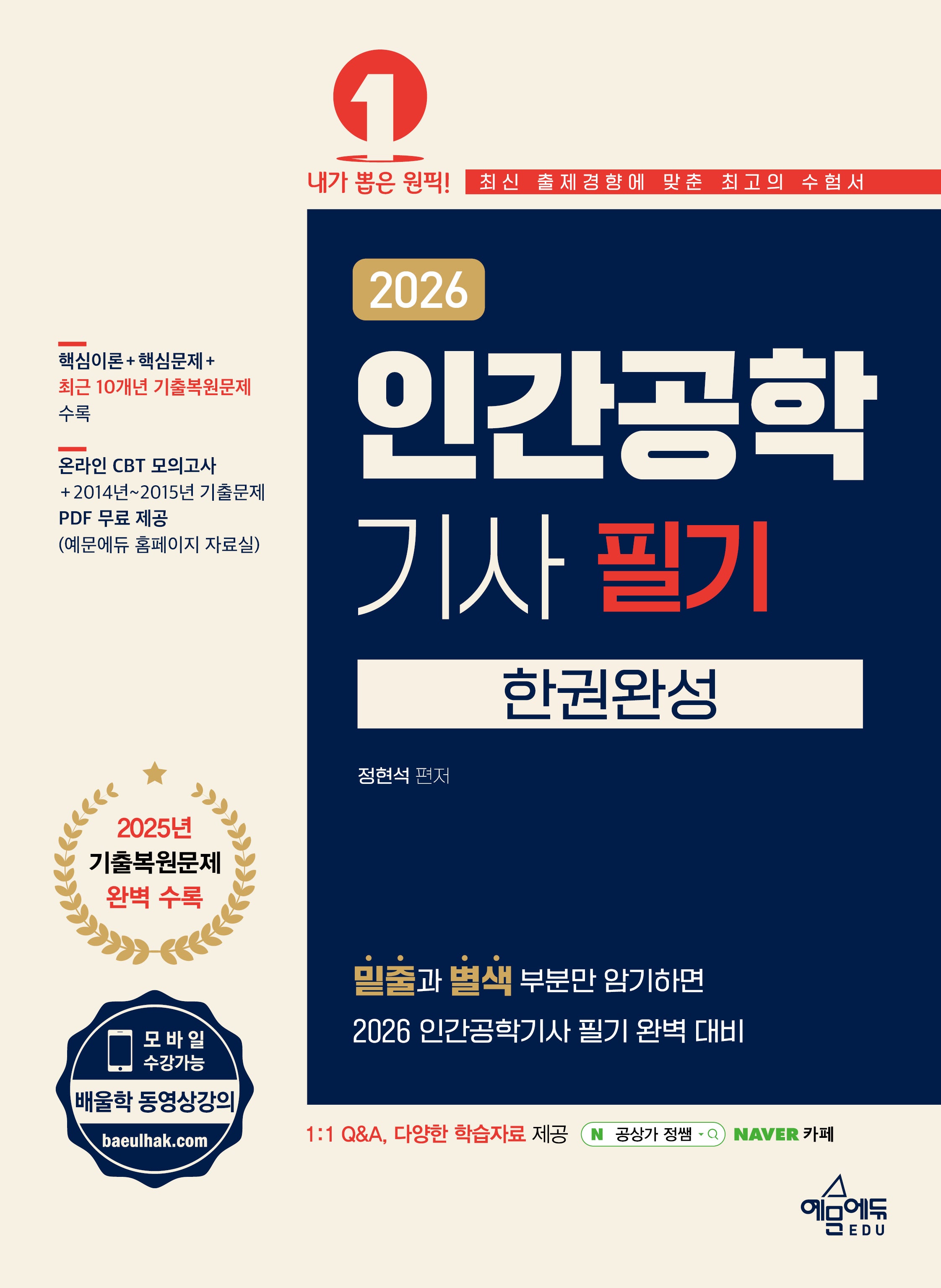 2026 인간공학기사 필기 한권완성(개정판 4판)