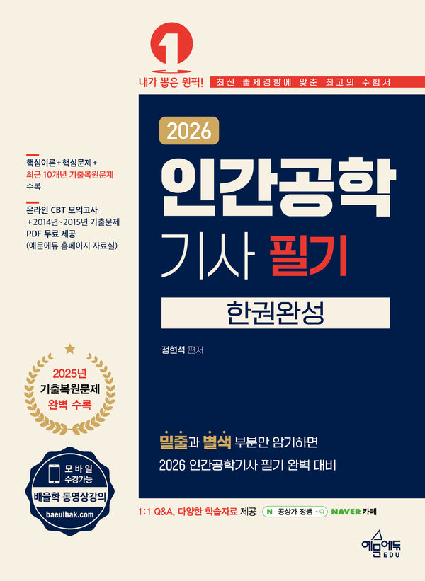 2026 인간공학기사 필기 한권완성(개정판 4판)