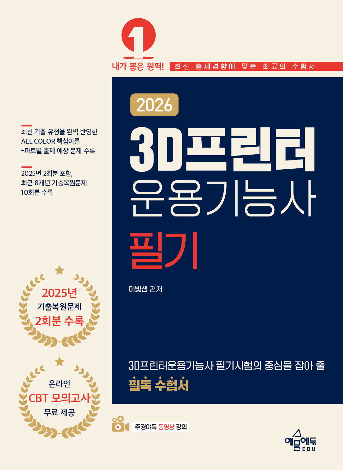 2026 3D프린터운용기능사 필기(개정판 5판)