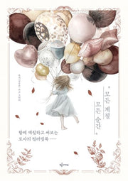모든 계절 모든 순간