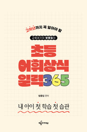 초등 어휘·상식 일력 365(교육대기자 방종임의)