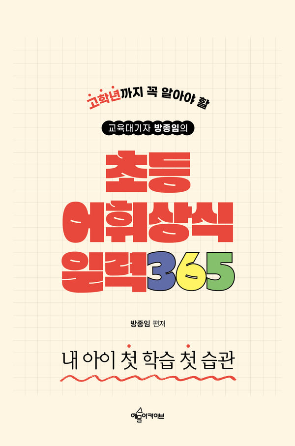 초등 어휘·상식 일력 365(교육대기자 방종임의)