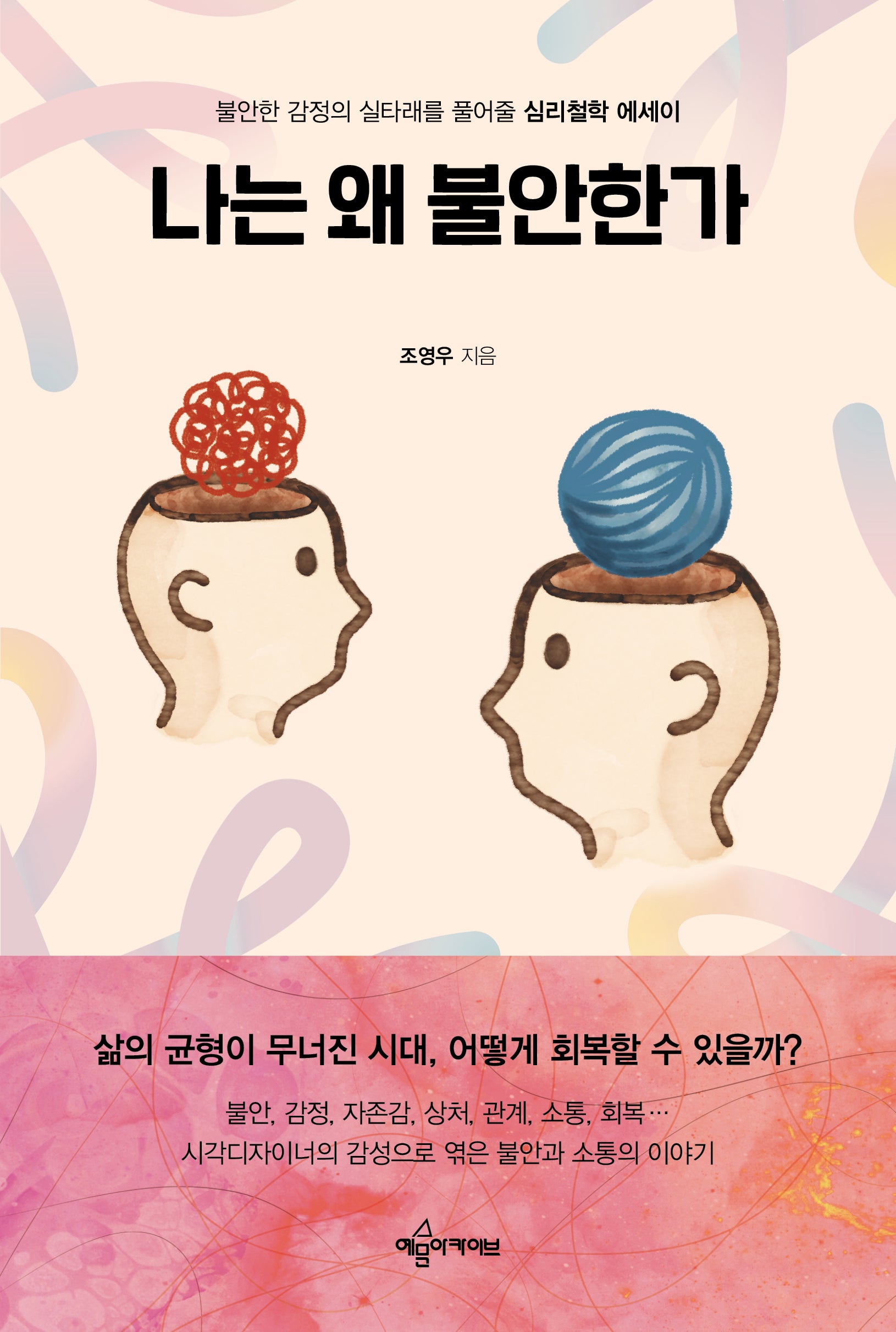 나는 왜 불안한가