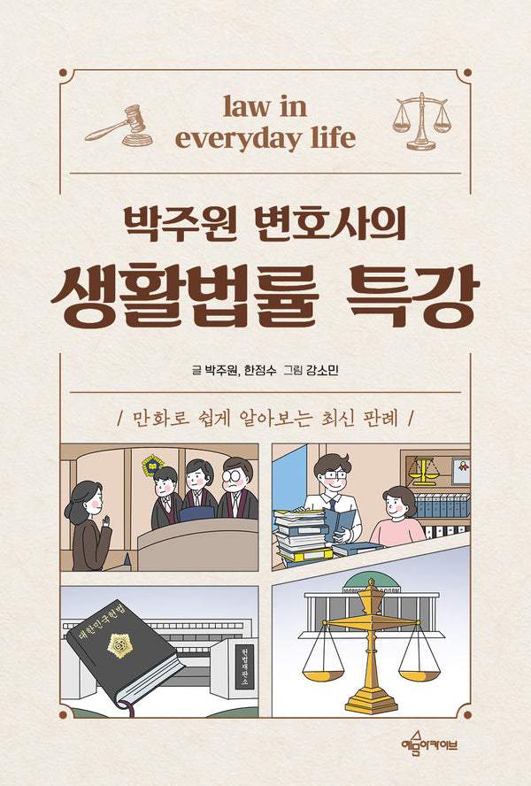 박주원 변호사의 생활법률 특강