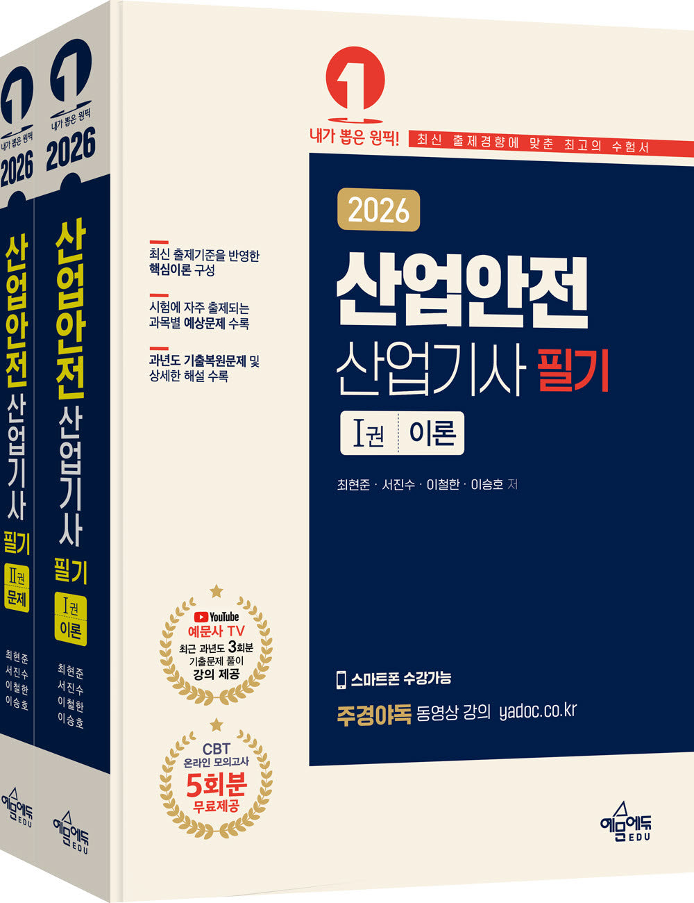 2026 산업안전산업기사 필기(개정판 8판)