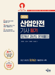 2026 산업안전기사 필기 10개년 과년도 문제풀이(개정판 7판)