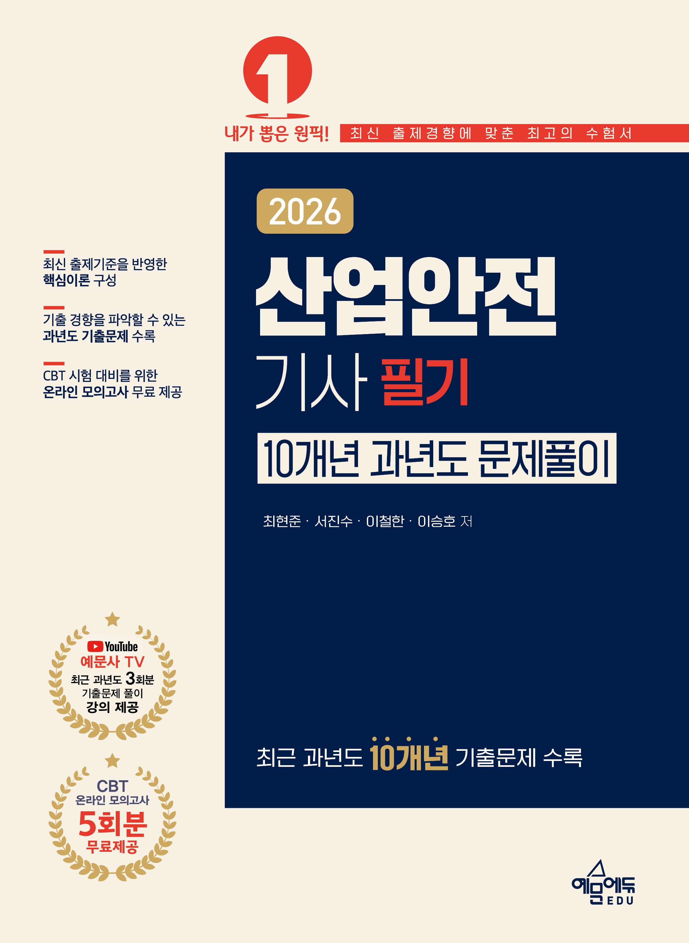 2026 산업안전기사 필기 10개년 과년도 문제풀이(개정판 7판)