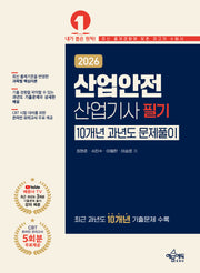 2026 산업안전산업기사 필기 10개년 과년도 문제풀이(개정판 7판)