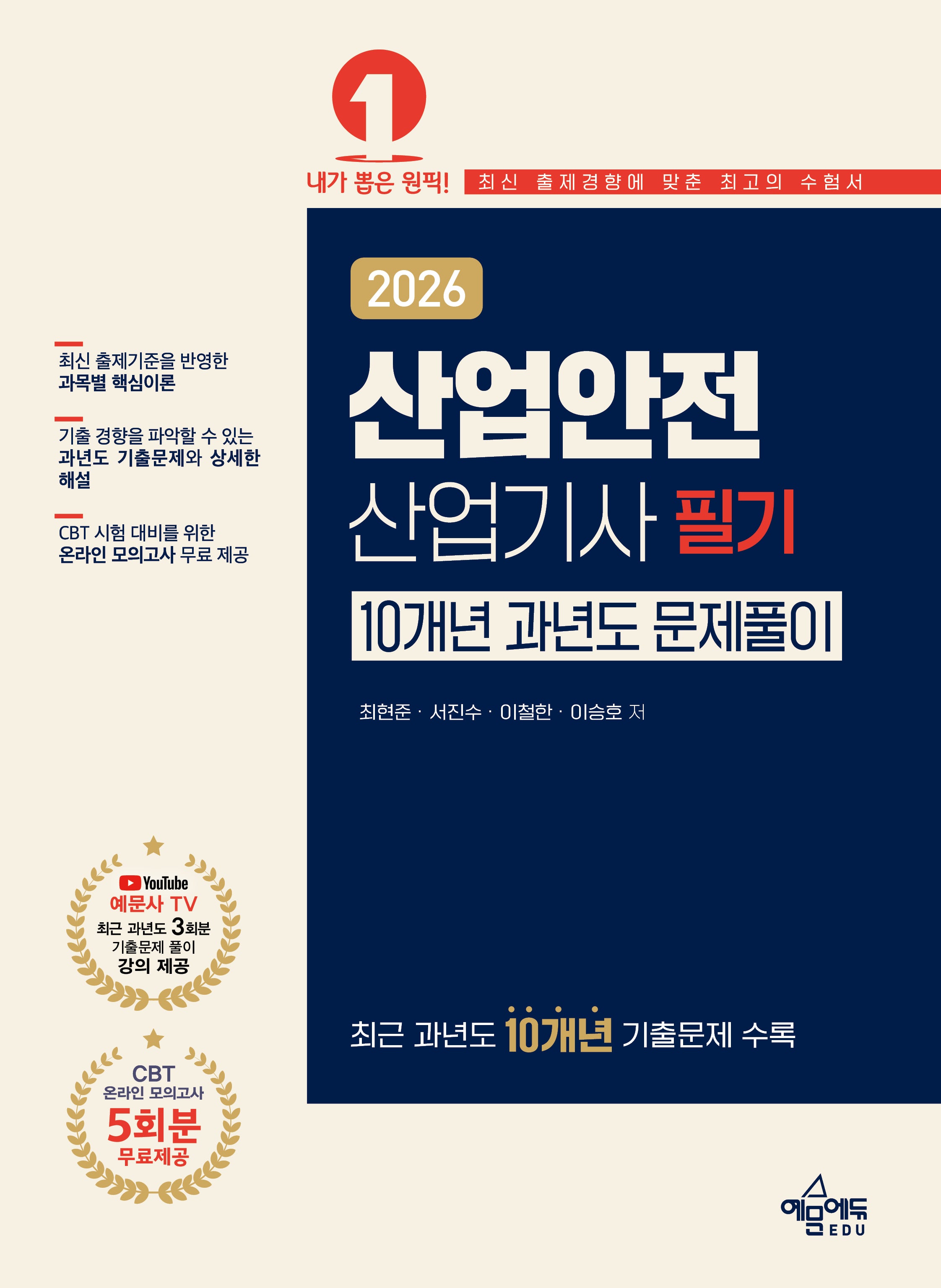 2026 산업안전산업기사 필기 10개년 과년도 문제풀이(개정판 7판)