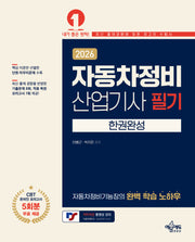 2026 자동차정비산업기사 필기 한권완성(개정판 2판)