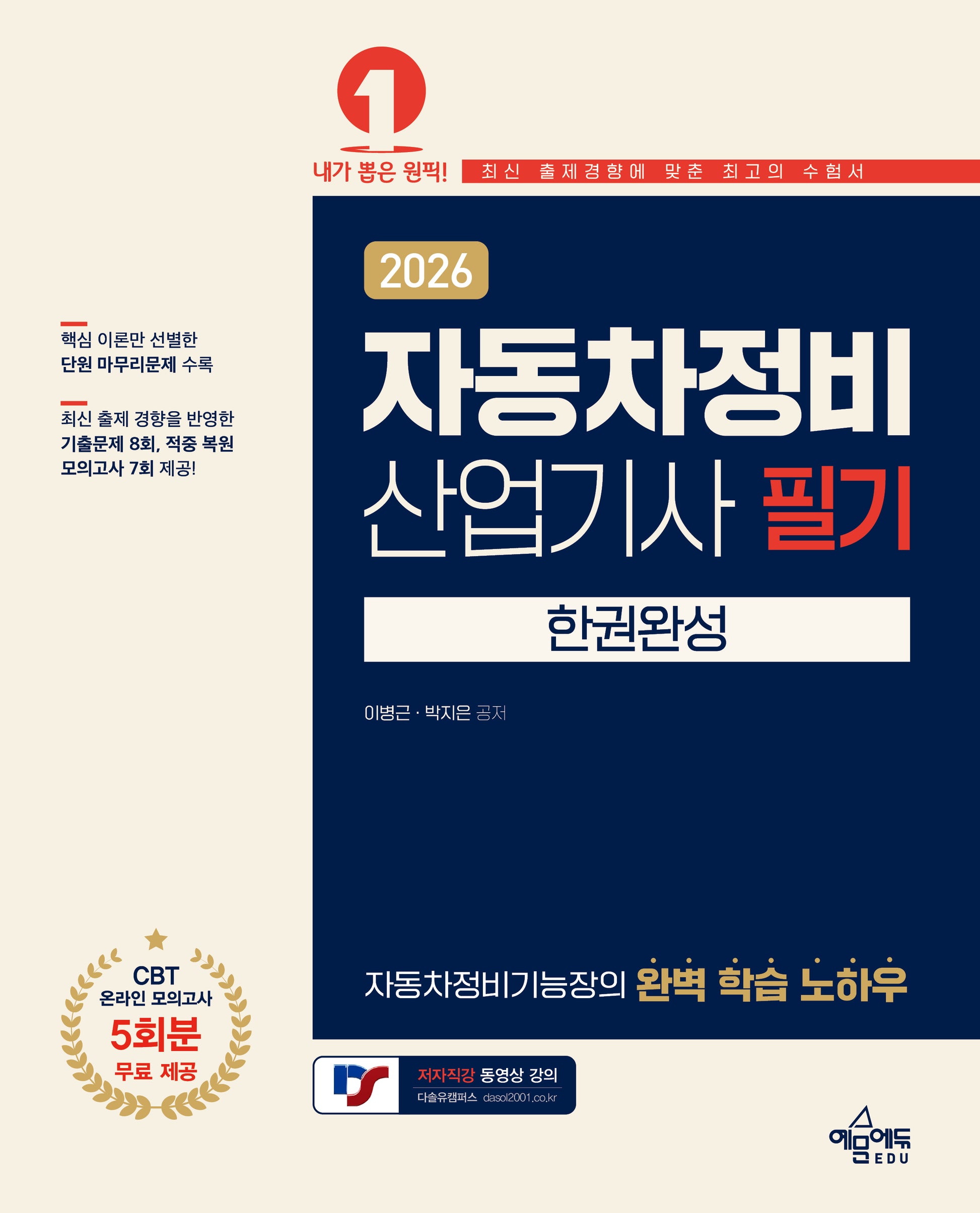 2026 자동차정비산업기사 필기 한권완성(개정판 2판)