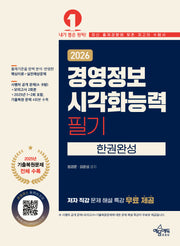 2026 경영정보시각화능력 필기 한권완성(개정판 2판)