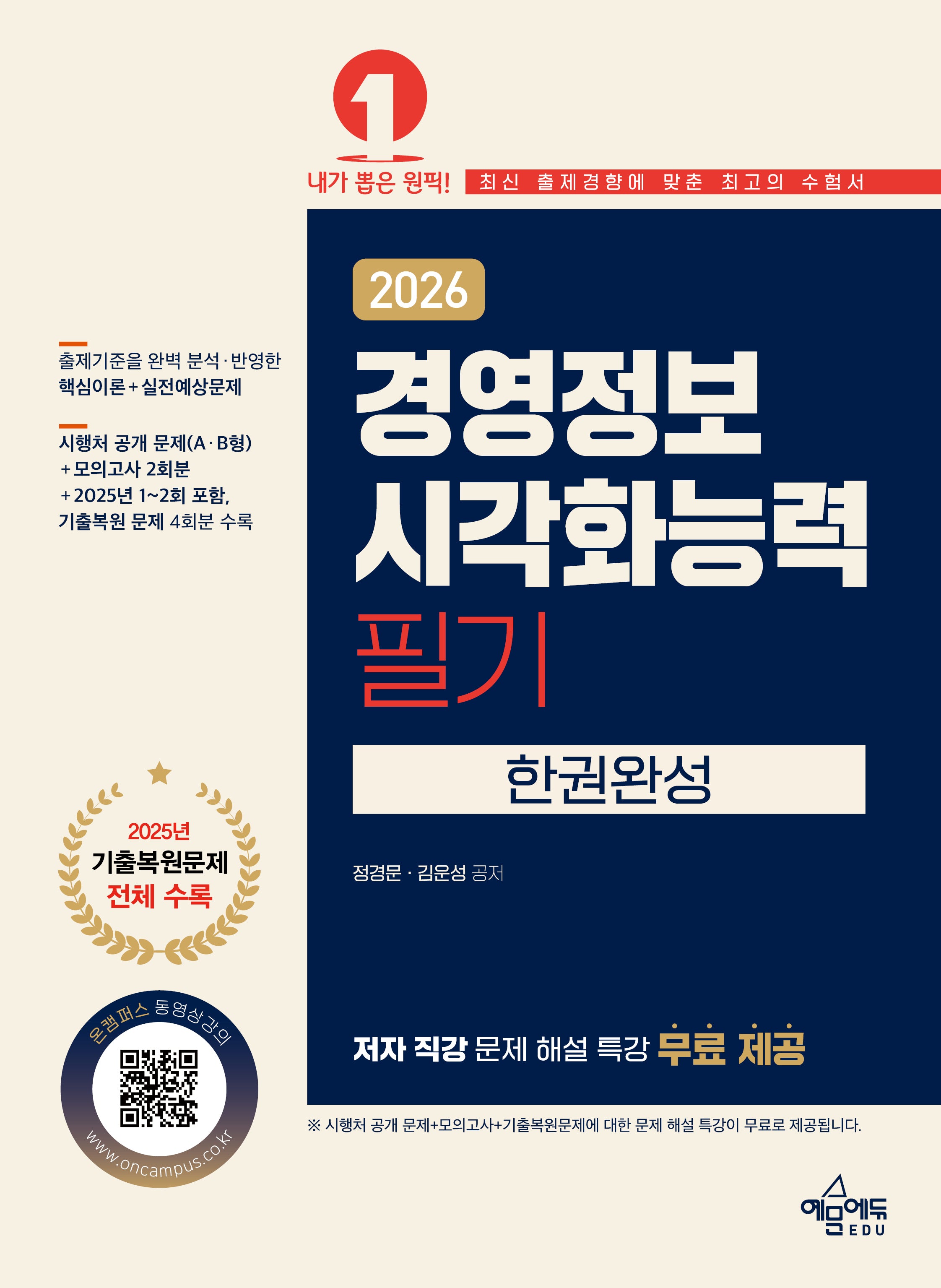 2026 경영정보시각화능력 필기 한권완성(개정판 2판)