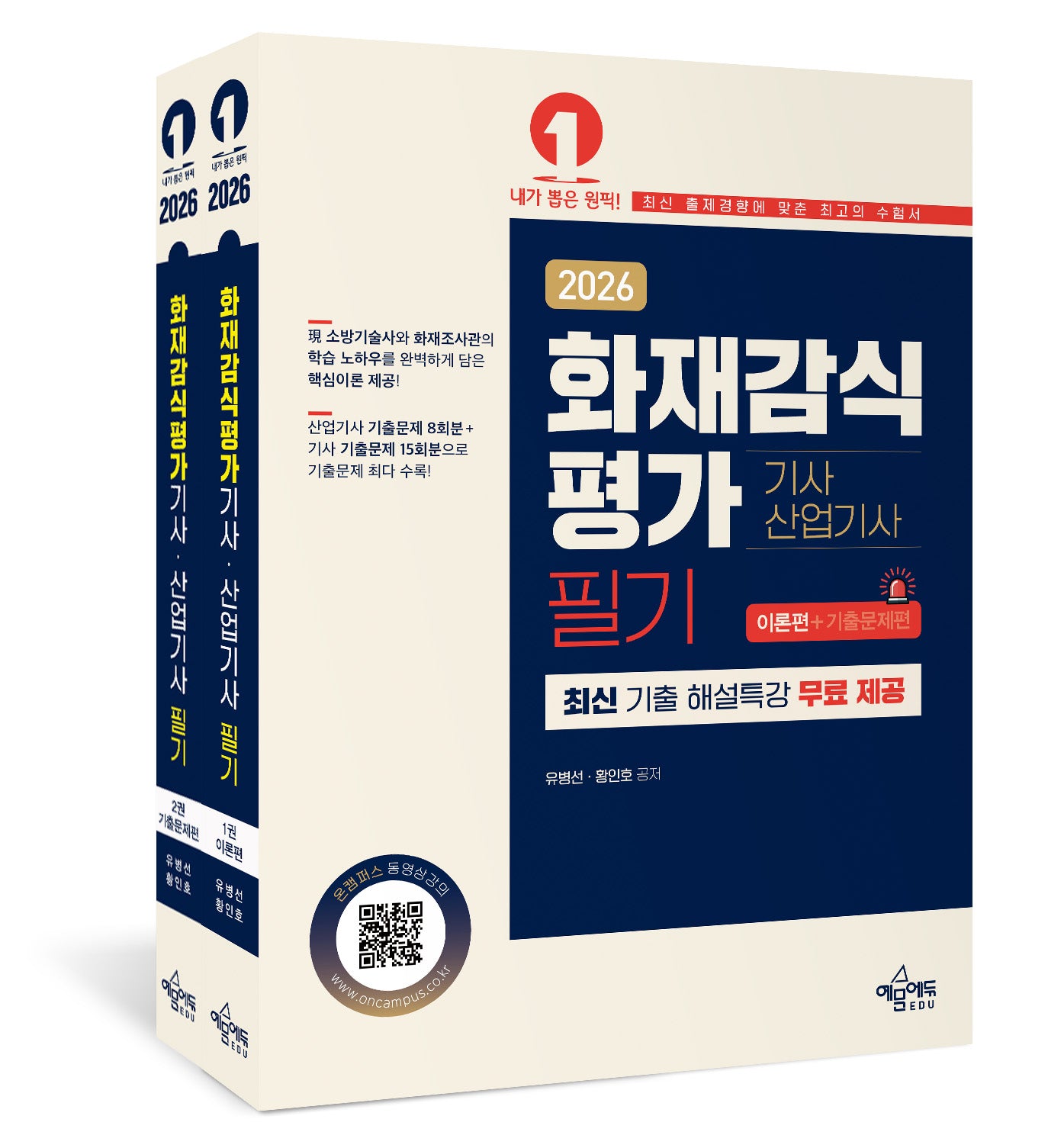2026 화재감식평가 기사·산업기사 필기 새트(이론편+기출문제편)(전2권)