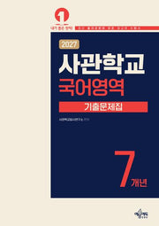 사관학교 7개년 기출문제집 국어영역(2027)(7판)