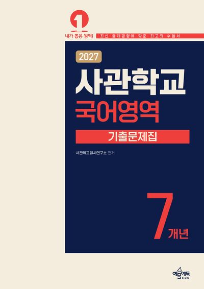 사관학교 7개년 기출문제집 국어영역(2027)(7판)