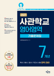 사관학교 7개년 기출문제집 영어영역(2027)(7판)