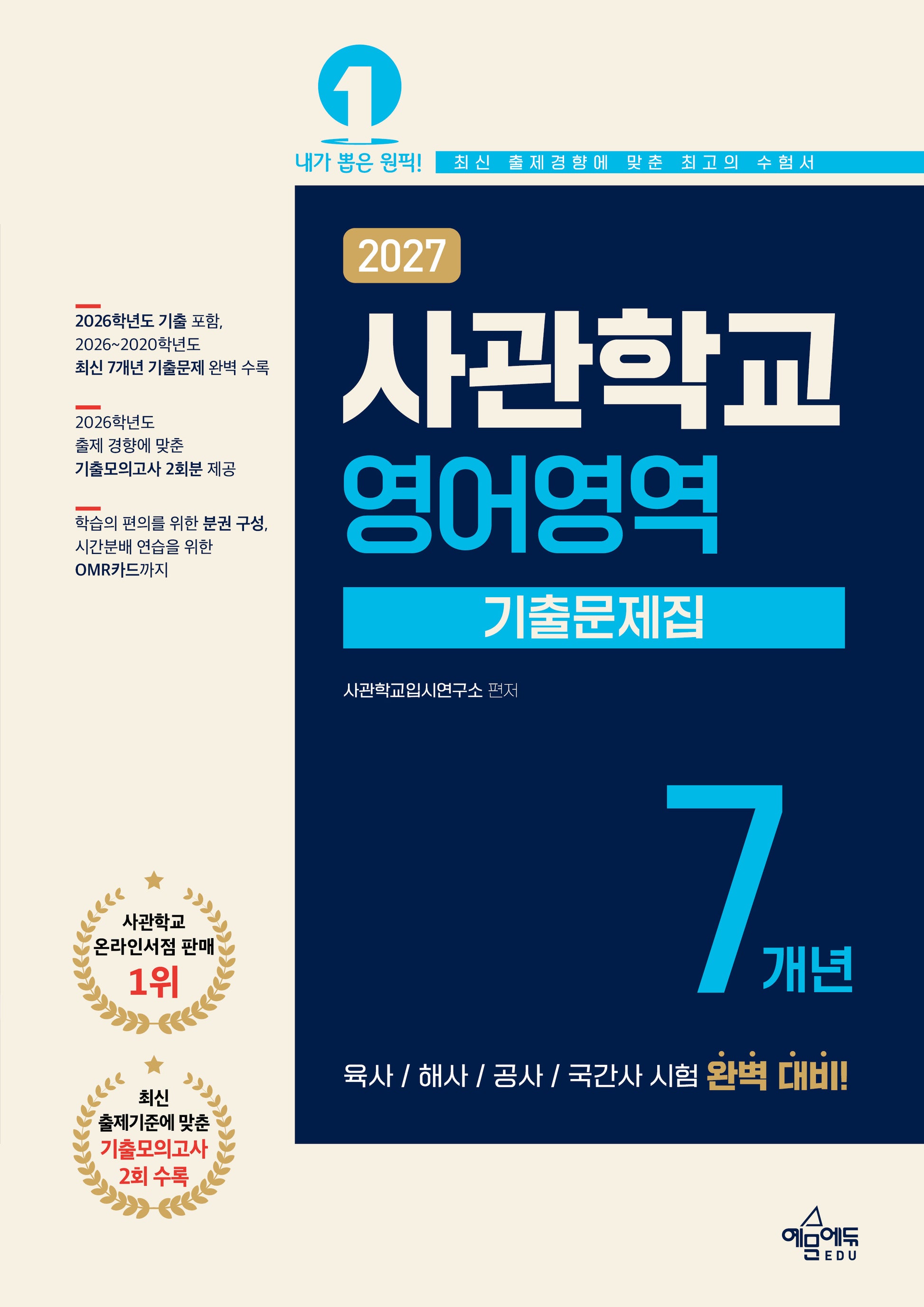 사관학교 7개년 기출문제집 영어영역(2027)(7판)