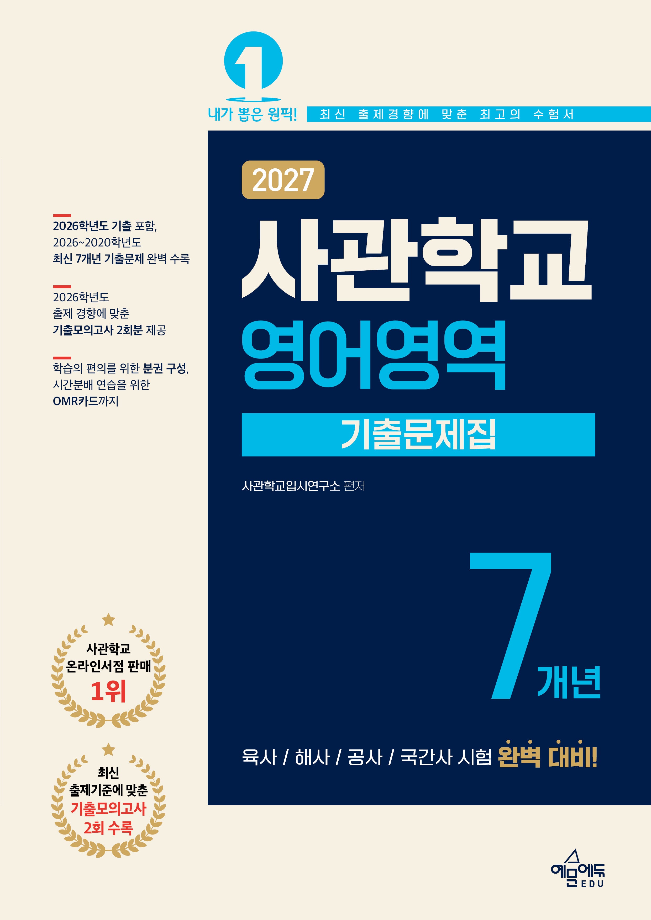사관학교 7개년 기출문제집 영어영역(2027)(7판)
