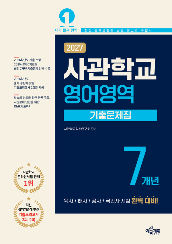 사관학교 7개년 기출문제집 영어영역(2027)(7판)