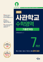 사관학교 7개년 기출문제집 수학영역(2027)(7판)