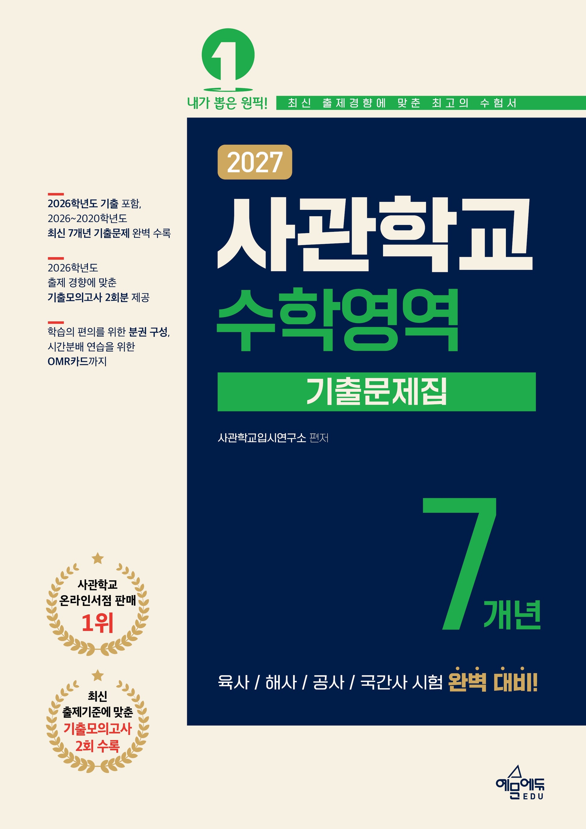 사관학교 7개년 기출문제집 수학영역(2027)(7판)