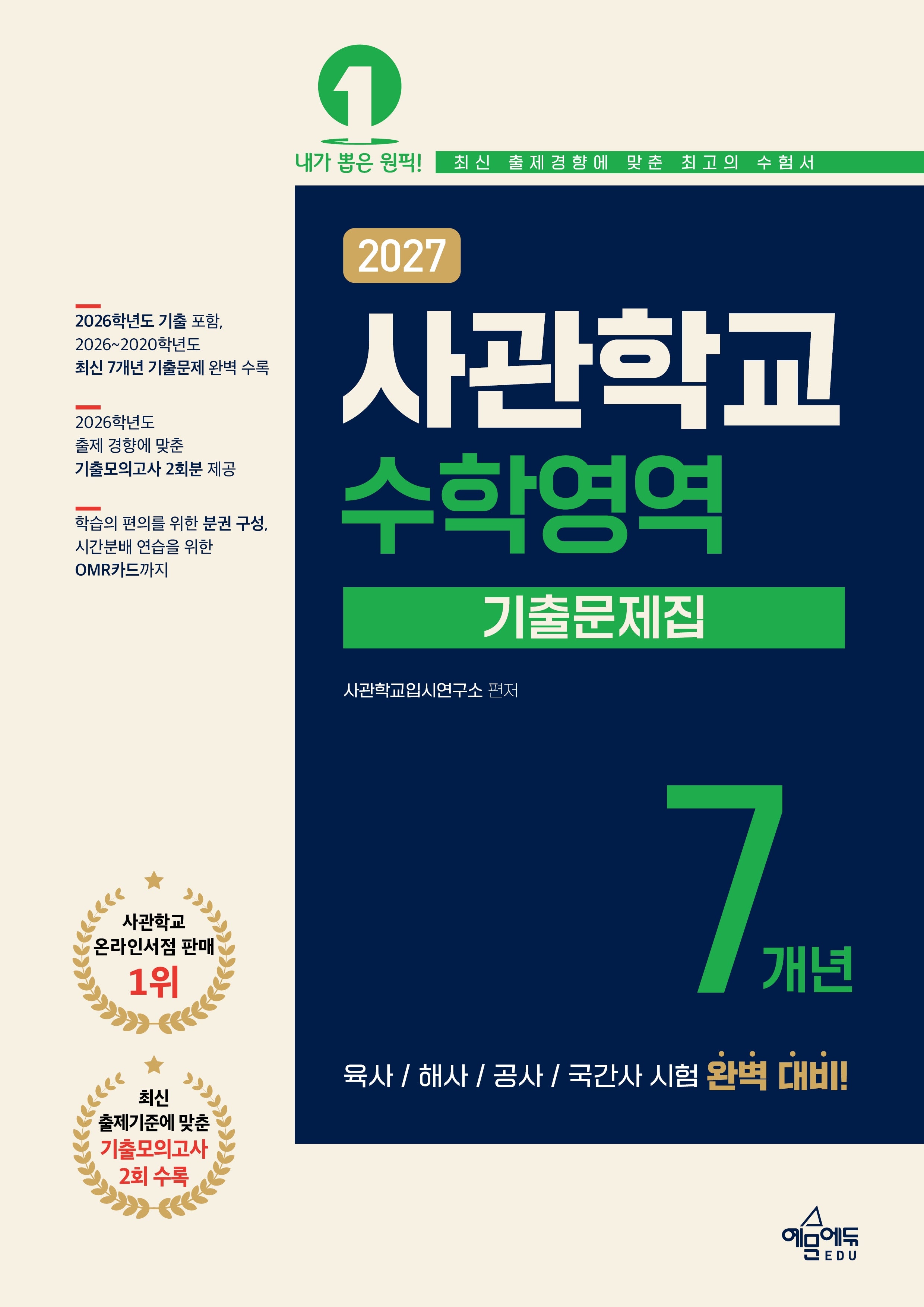 사관학교 7개년 기출문제집 수학영역(2027)(7판)