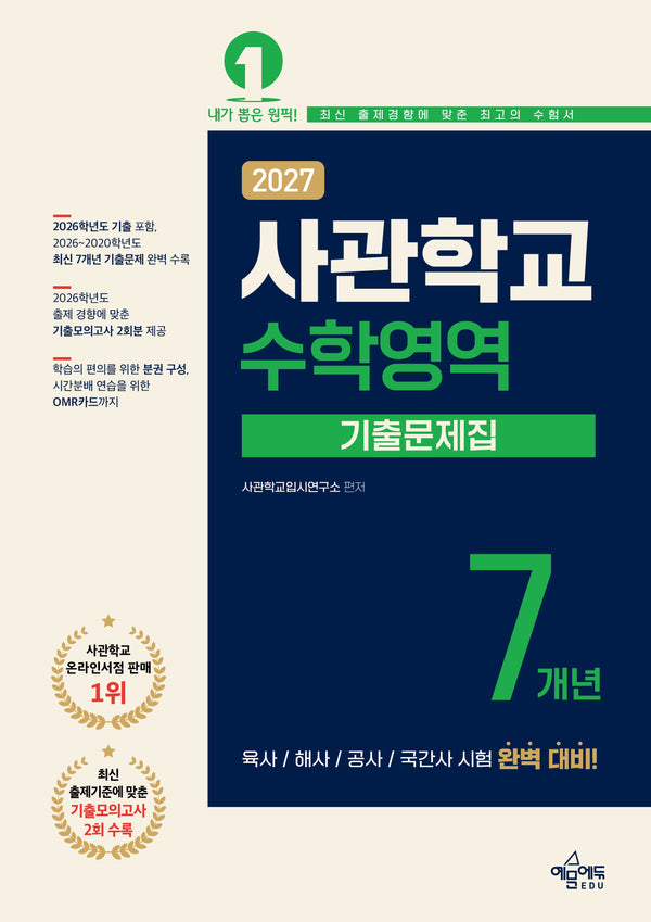 사관학교 7개년 기출문제집 수학영역(2027)(7판)