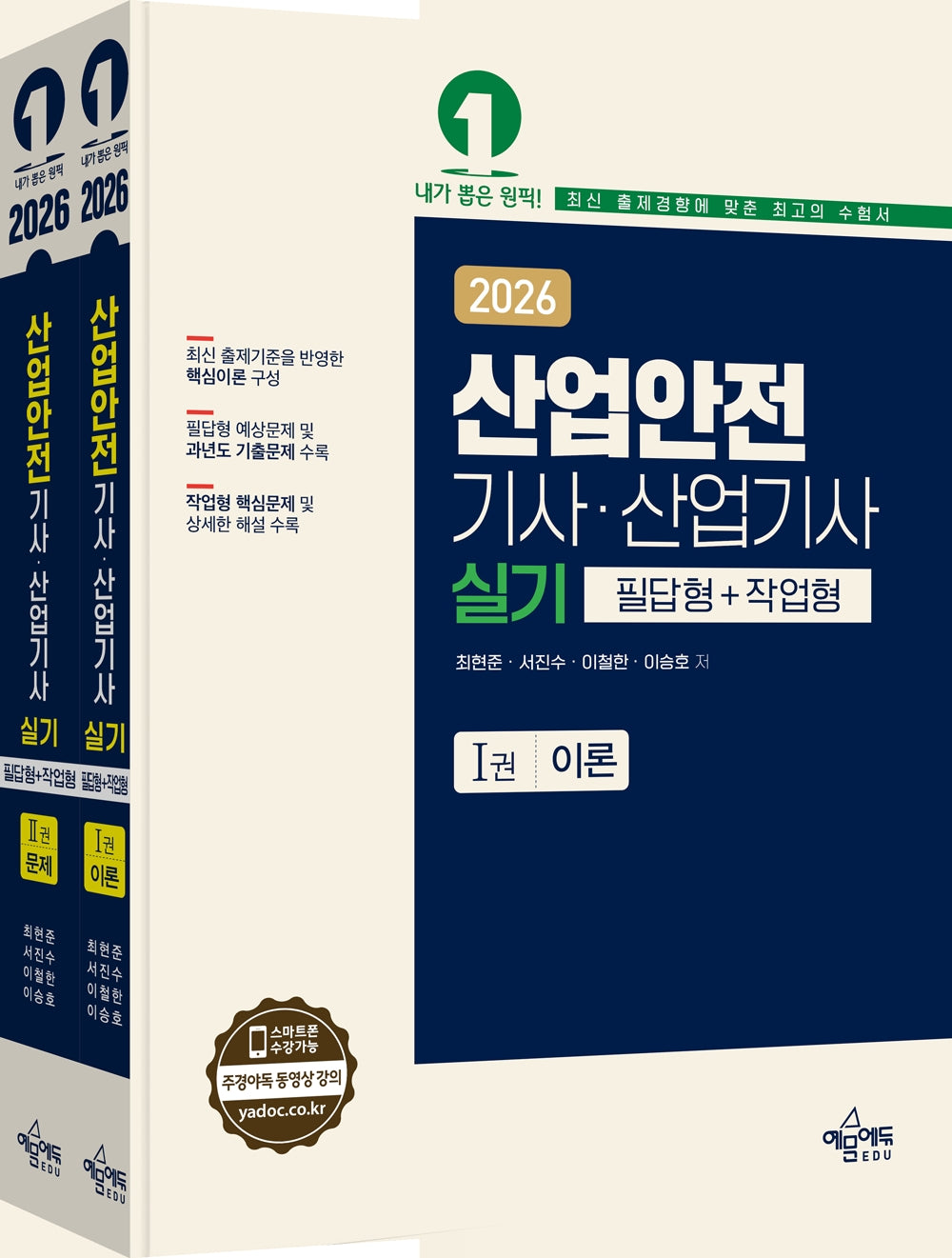 2026 산업안전기사 산업기사 실기 세트(필답형+작업형)(개정판 7판)(전2권)