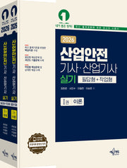 2026 산업안전기사 산업기사 실기 세트(필답형+작업형)(개정판 7판)(전2권)