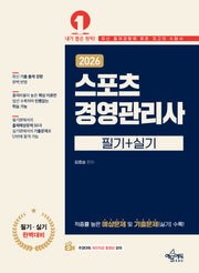 2026 스포츠경영관리사 필기+실기