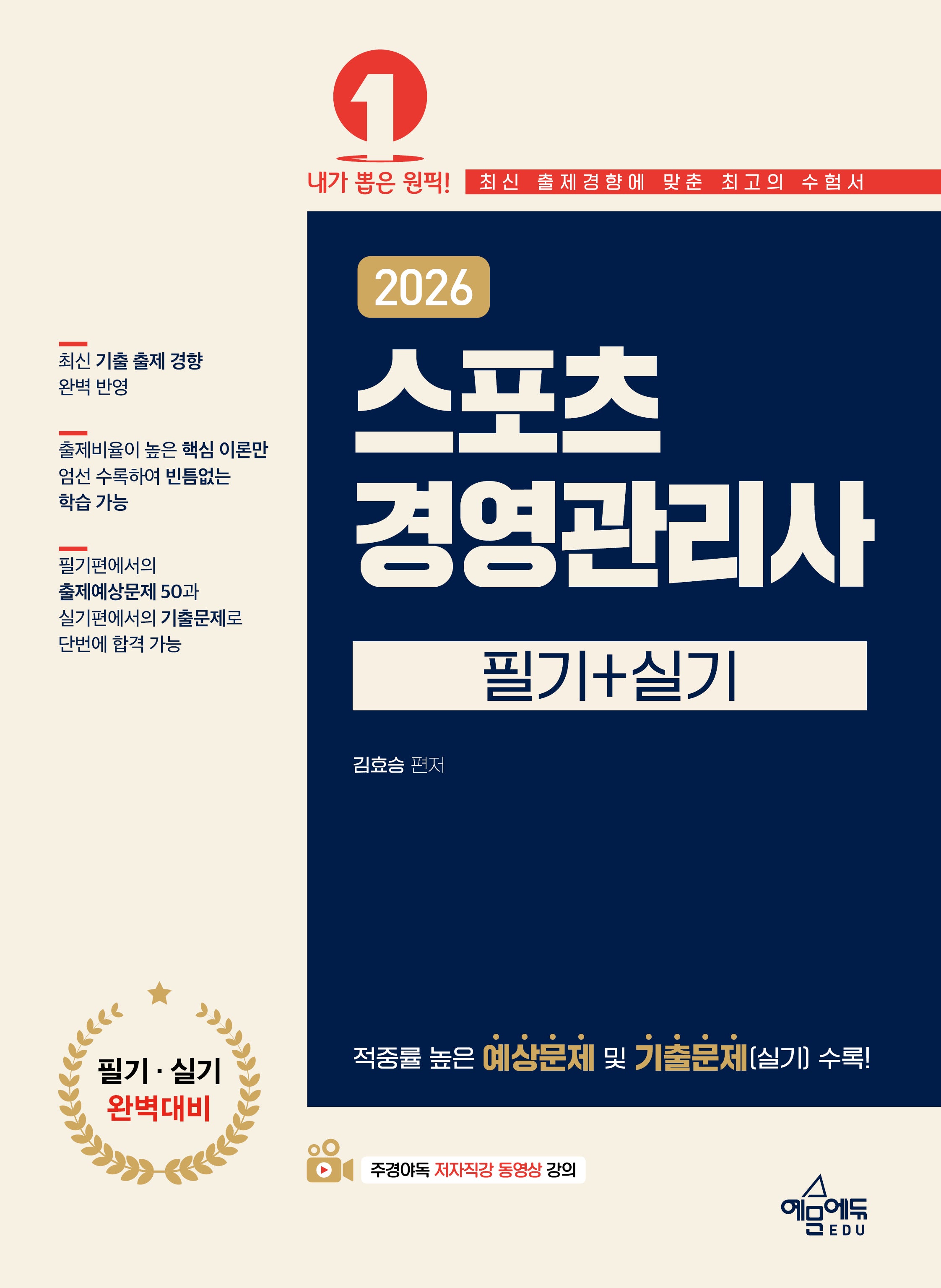 2026 스포츠경영관리사 필기+실기