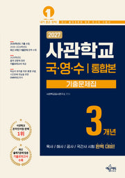사관학교 3개년 기출문제집 국어·영어·수학(2027)(개정판 6판)